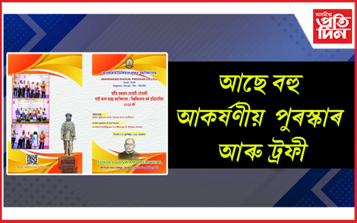 আনন্দৰাম ঢেকিয়াল ফুকন মহাবিদ্যালয়ত সদৌ অসম ভিত্তিত আন্তঃমহাবিদ্যালয়- বিশ্ববিদ্যালয় তর্ক প্রতিযোগিতা